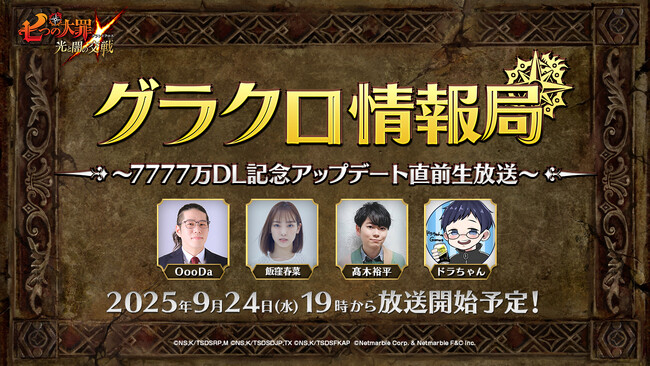 『七つの大罪 ～光と闇の交戦～』第72回グラクロ情報局～7777万DL記念アップデート直前生放送～9月25日実施のイベント情報を初公開！