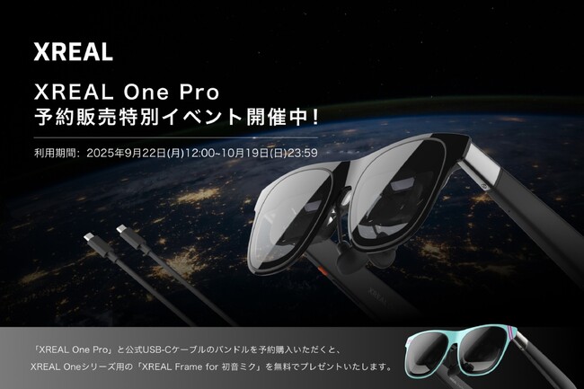 ARグラスを彩るフレーム 最新ARグラス「XREAL One Pro」予約販売特別イベントを開催