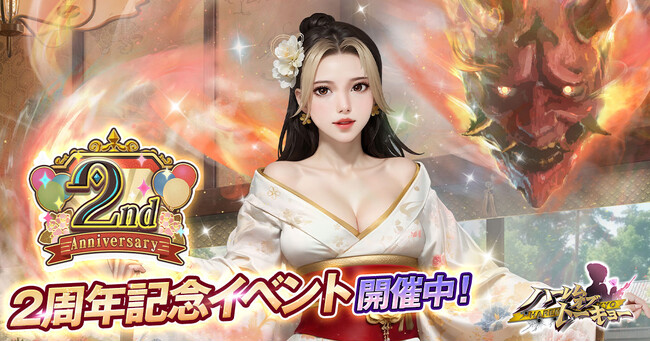 アウトローハーレム系経営RPG『ハーレムオブトーキョー』の2周年キャンペーン 開催！