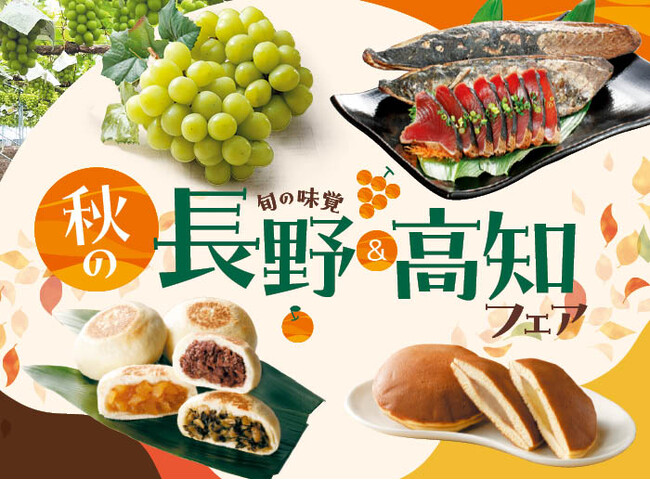 食欲の秋にぴったり!2県の“おいしい”を一度に堪能!「秋の長野&高知フェア」