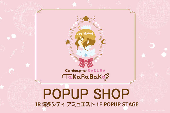 東京と大阪に続き、福岡・博多での開催が決定！「アニメ カードキャプターさくらTaKaRaBaKo POPUP SHOP」が、2025年10月3日(金)よりJR博多シティ アミュエストに期間限定オープン