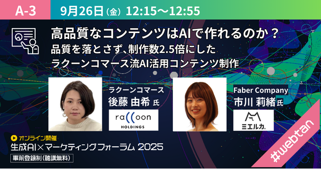 Faber Company、「生成AI×マーケティングフォーラム2025」に登壇