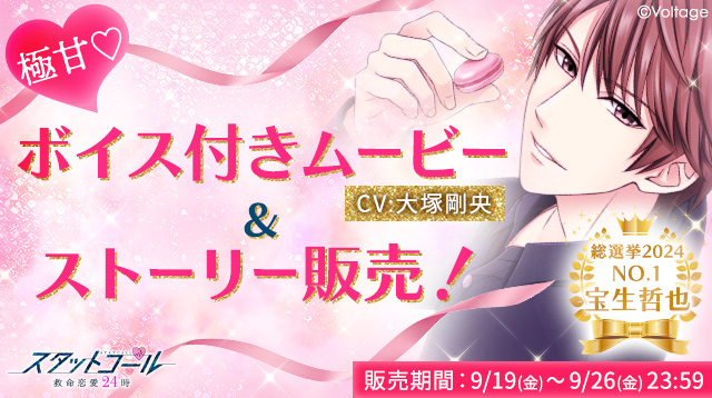 胸キュン充電読み物アプリ「100シーンの恋＋」総選挙第1位の人気キャラクターフェロモン振りまく「白衣の悪魔」 宝生哲也(CV.大塚剛央)ボイス付きムービー＆ストーリーを9月19日（金）より販売開始！