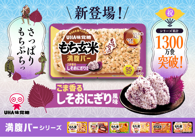 ＼1300万食突破！常温そのままコンパクト！／ 新時代のおにぎり「満腹バーシリーズ」から新味登場！ UHA味覚糖「もち玄米満腹バー しそおにぎり風味」