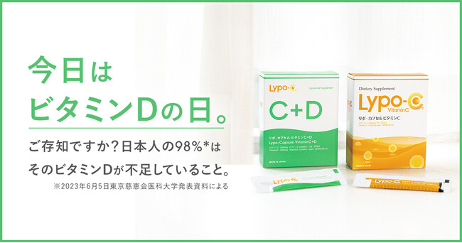 9月23日は「ビタミンDの日」。日本人の約98％*が不足の社会課題に向き合うきっかけに