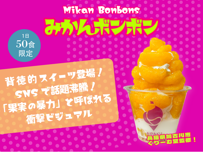120分待ちの伝説スイーツ「みかんボンボン」が原宿に期間限定登場！