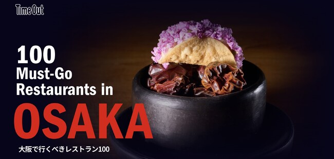 大阪の多様な食の魅力を世界へ紹介するレストランガイド『100 Must-go Restaurants in Osaka / 大阪で行くべきレストラン100』ウェブサイト公開・ガイドブック発行のお知らせ