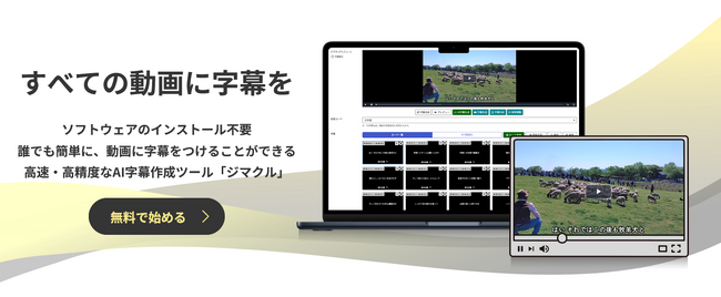 すべての動画に字幕を。高速・高精度なAI字幕作成ツール「ジマクル」をリリース