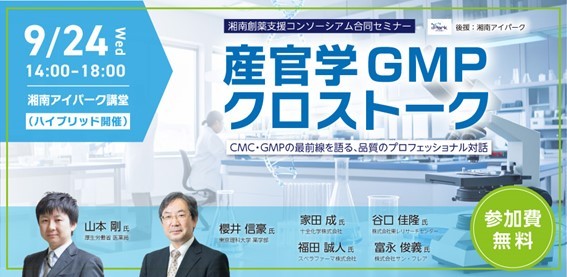 スペラファーマ株式会社、『産官学GMPクロストーク』湘南創薬支援コンソーシアム合同セミナーのご案内