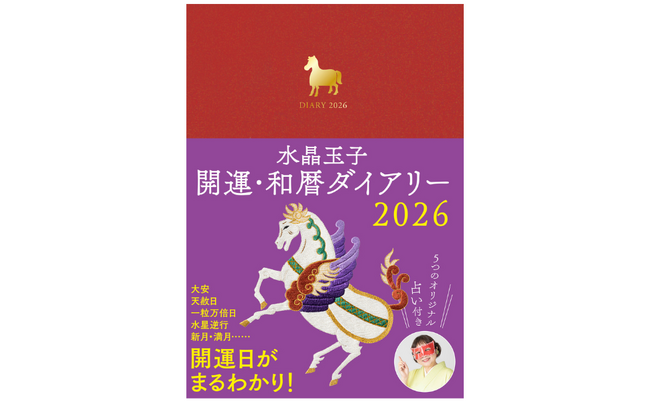 午年の2026年はこの一冊で運気上昇！『水晶玉子 開運・和暦ダイアリー2026』9月24日発売