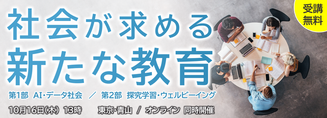 AI×探究学習の視点から「次代の教育」を考えるセミナーを10月16日（木）開催