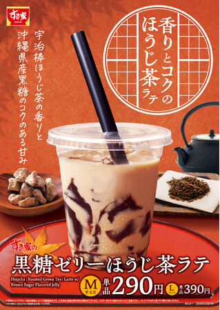 【すき家】宇治棒ほうじ茶の豊かな香り × 沖縄県産黒糖のコク　すき家が秋の定番ドリンク「黒糖ゼリーほうじ茶ラテ」を発売！