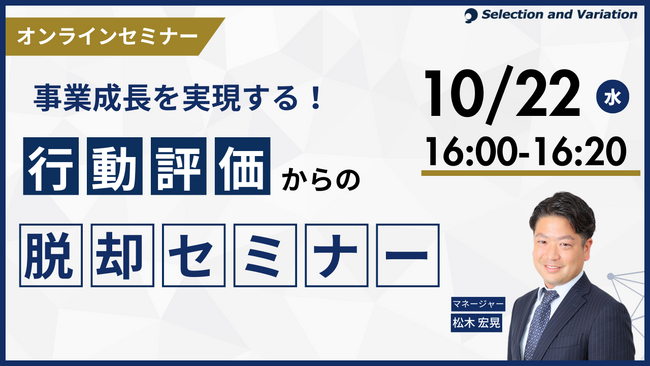 事業成長を実現する！行動評価からの脱却セミナー