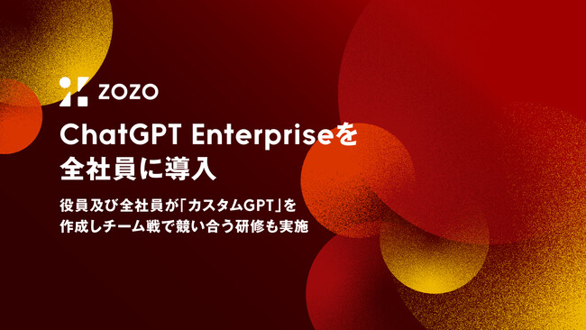 ZOZO、ChatGPT Enterpriseを全社員に導入