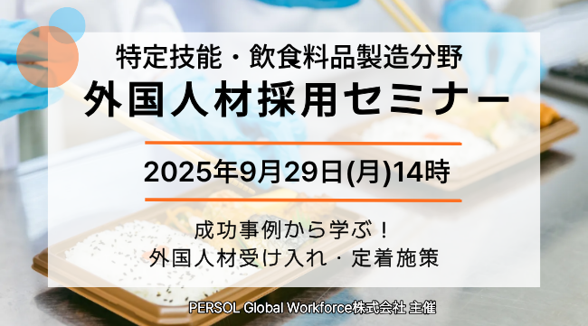 【飲食料品製造業・特定技能】9/29（月）成功事例から学ぶ！外国人材受け入れ・定着セミナー