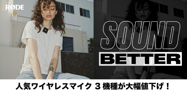 【RODE（ロード）】人気のワイヤレスマイクが値下げ！お求めやすい価格に改定