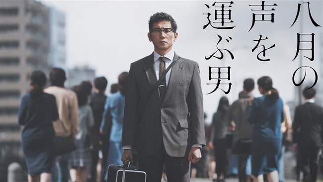 当社国内プロダクション事業第1弾ドラマ「八月の声を運ぶ男」が、ギャラクシー賞2025年8月度月間賞を受賞