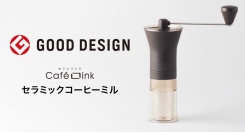 香り高い挽きたてコーヒーをいつでも楽しめる！機能性、操作性を兼ね備えたアトラスのセラミックコーヒーミルに新色ブラウンが登場