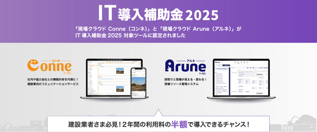 2025年 IT導入補助金の対象ツールとして、建設業向けコミュニケーションサービス「現場クラウドConne（コンネ）」と、現場リソース管理システム「現場クラウドArune（アルネ）」が認定！