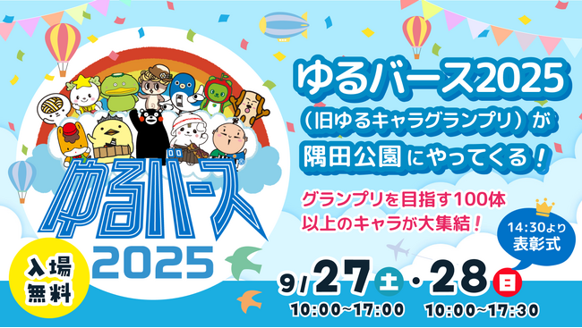 地方創生を支える新しい“推し活”の形。クオン、日本最大級のゆるキャラの祭典「ゆるバース2025」にコミュニティブースを出展