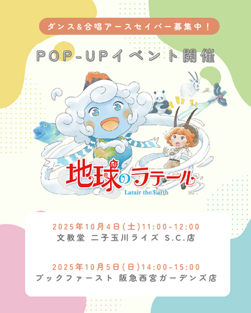 アニメ『地球のラテール』関東と関西でPOP-UP開催！10月4日(土)、5日(日)のスペシャルデーはキッズ大集合