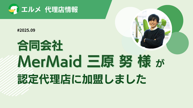 営業力×デジタル支援の合同会社MerMaidがエルメ代理店に加入