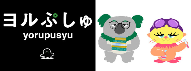 第2弾が2週連続 放送決定！10月21日（火）・28日（火）深夜24時30分～「ヨルぷしゅ」