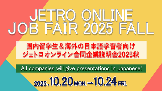 高度外国人材採用を目指す企業約150社参加　10月20日から「ジェトロ オンライン合同企業説明会 2025秋」 ～外国人留学生向けでは国内最大級～