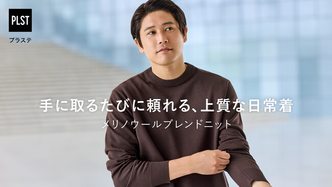 内田篤人さん出演、プラステ新WEBCMを9月22日に公開！アップデートされた人気ニットシリーズ「メリノウールブレンドニット」の魅力を語る取材レポートを特設サイトにて公開