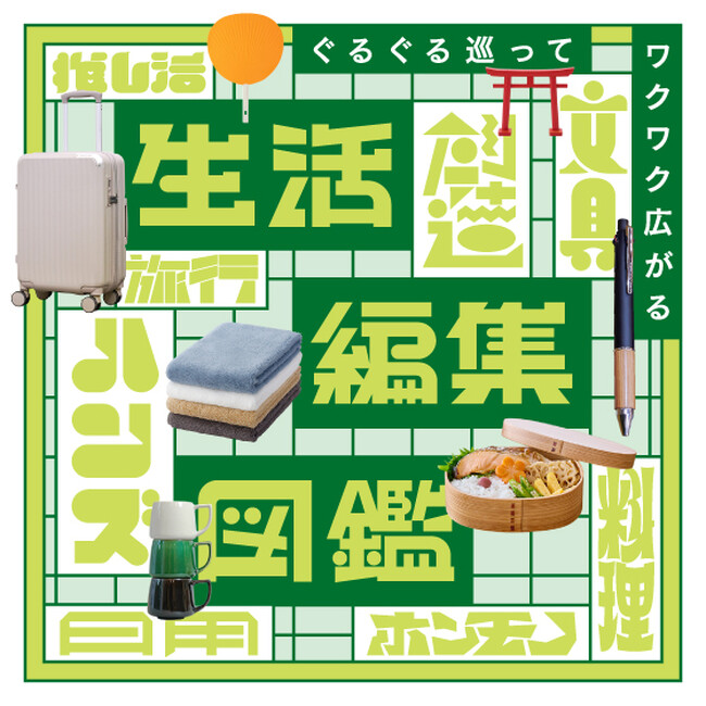 ハンズ渋谷店「生活編集図鑑」プロジェクト始動！