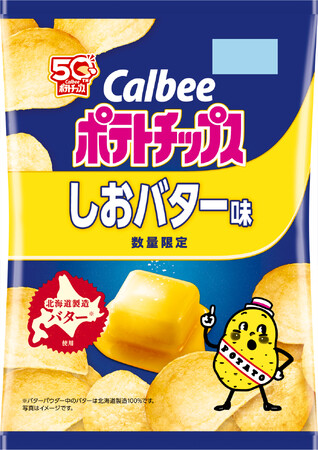 北海道製造※バターを使用！濃厚なバターの風味が味わえる『ポテトチップス しおバター味』