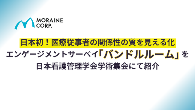 日本初！医療従事者の関係性の質を見える化 エンゲージメントサーベイ「バンドルルーム」を日本看護管理学会学術集会にて紹介
