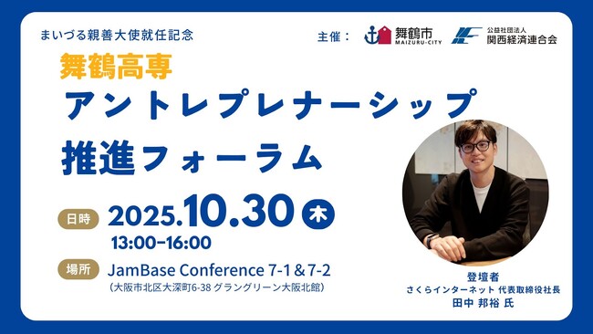 さくらインターネット株式会社 代表取締役社長 田中邦裕氏が「まいづる親善大使」に就任！10月30日（木）にまいづる親善大使就任記念「舞鶴高専アントレプレナーシップ推進フォーラム」を開催！