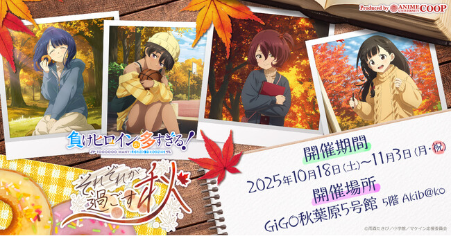 TVアニメ『負けヒロインが多すぎる！』ポップアップイベント開催決定！テーマ“それぞれが過ごす秋”の新規描き下ろし登場