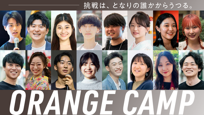 次世代起業家・クリエイター共創プログラム「ORANGE CAMP」2025年度も開催。