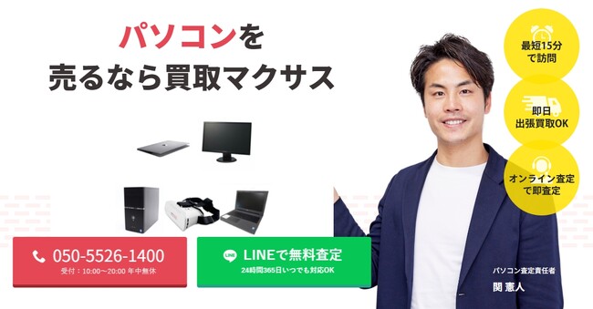 出張買取マクサスは2025年9月にパソコン買取ページをリニューアルしました