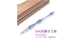 【9月23日（祝）発売】Fairy{note.} 3周年記念—HASE硝子工房のアニバーサリー限定ガラスペンを数量限定販売（店頭／整理券対応）