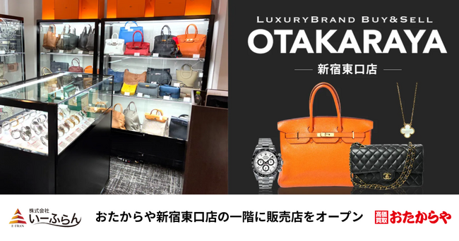 【いーふらん】おたからや新宿東口店の一階に販売店をオープン