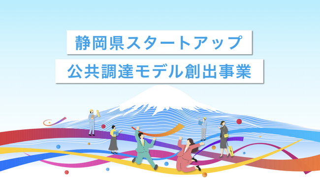 行政課題解決に挑むスタートアップを全国から募集開始！ー静岡県スタートアップ公共調達モデル創出事業ー