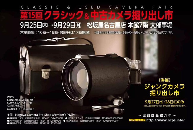 第15回 クラシック＆中古カメラ掘り出し市 出展のお知らせ