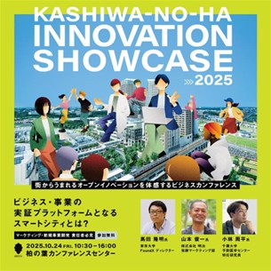 街からうまれるオープンイノベーションを体感するビジネスカンファレンス「柏の葉スマートシティ INNOVATION SHOWCASE」10.24開催