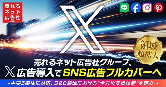 【領域超拡大】売れるネット広告社グループ（9235）、????広告導入でSNS広告フルカバーへ～主要5媒体に対応、D2C領域における“全方位支援体制”を確立～