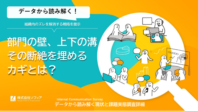 インターナルコミュニケーションサーベイのデータから読み解く！部門の壁、上下の溝その断絶を埋めるカギとは？