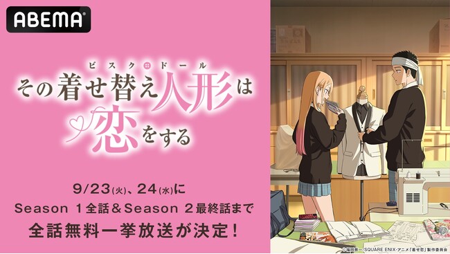 TVアニメ『その着せ替え人形は恋をする』Season 2最終話放送記念！「ABEMA」で9月23日（火・祝）、24日（水）にSeason 1＆Season 2の初全話無料一挙放送が決定！
