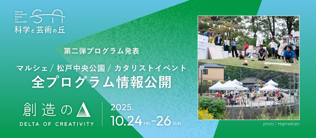 千葉県松戸「科学と芸術の丘 2025」新エリア松戸中央公園での企画＆丘のマルシェ＆市内各所での街企画など全プログラムを発表！