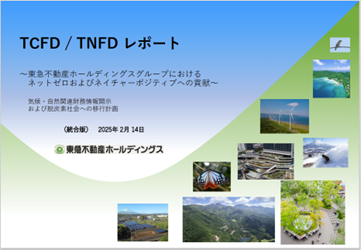 GPIFの国内運用会社が選ぶ「優れたTNFD開示」に選定～国内株式運用4機関から高い評価（最高位に次ぐ第3位）～