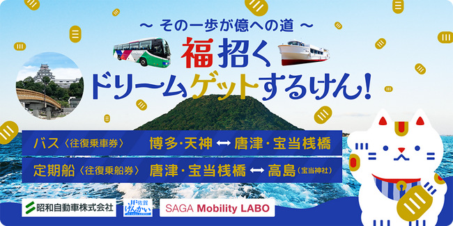 my routeで福来る！ バスと船で高島にいこう！「福招くドリームゲットするけん！」 発売開始！