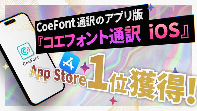 国内発のAIライブ翻訳サービス「CoeFont通訳」、App Storeカテゴリ1位を獲得！