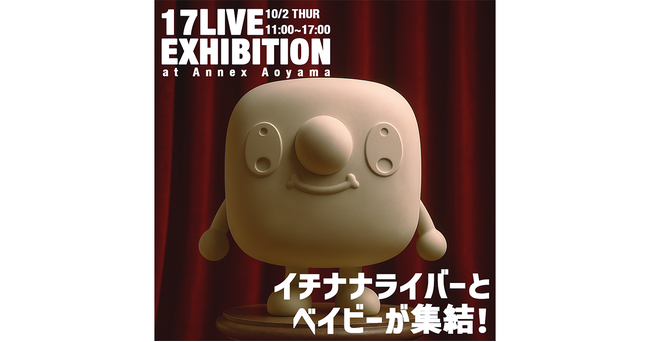 クリエイターが彩る3体のオリジナルベイビーフィギュアが表参道に登場！「17LIVE EXHIBITION～イチナナライバーとベイビーが集結！」を10/2に開催