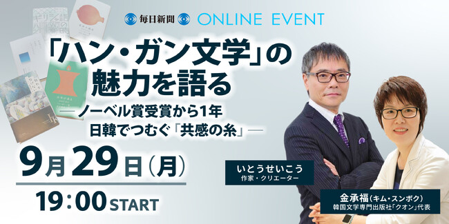 ノーベル文学賞受賞から1年、「ハン・ガン文学」の魅力を語るトークイベント9月29日開催！